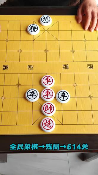 全民象棋残局614关,欢迎来挑战! #全民象棋 #抖音小游戏 #中国象棋 #上热门