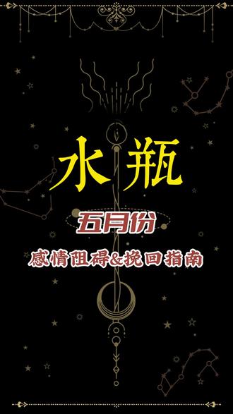 水瓶座 五月份感情阻碍&挽回指南