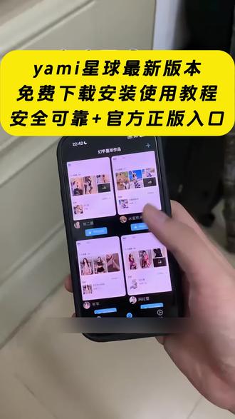 《云梦精选》yami星球下载教程,yami星球怎么下载,yami星球安卓下载教程,yami星球苹果下载教程#yami #yami星球 #yami聊天记录 #闪聊 #交友软件
