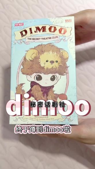 dimoo秘密话剧社 #dimoo秘密话剧 #dimoo #秘密话剧社 #泡泡玛特