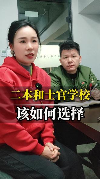 能上二本和定向士官学校 该如何选择 看完这条视频你就会有答案 #升学规划 #参军入伍 #定向士官 #高考志愿
