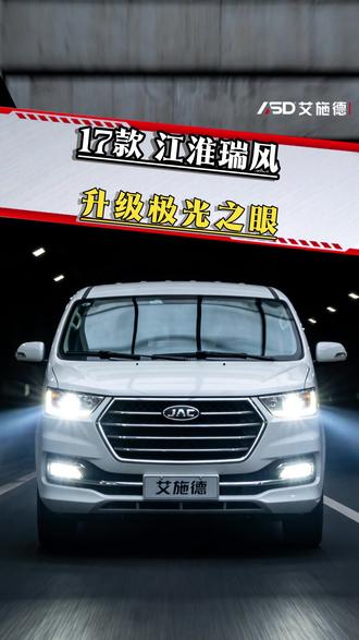 17年江淮瑞风升级极光之眼,灯光效果直接拉满了! #江淮汽车 #江淮瑞风 #艾施德灯光小欧 #第一视角 #车灯升级