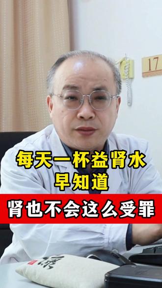 每天一杯益肾水,早知道肾也不会这么受罪 #蛋白尿 #肾虚 #肌酐 #肾病