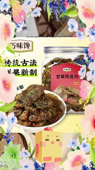 陈皮是个宝,甘草+陈皮更是宝中宝,纯手工工艺制作,吃起来清甜回甘,不管平时拿它当小零嘴还是泡水泡茶都非常不错
#蜜饯 甘草陈皮 #潮汕特产 #陈皮 健康零食