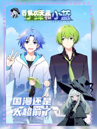 国漫还是太超前了#国漫#小绿与小蓝#编号89757#动漫#机绿