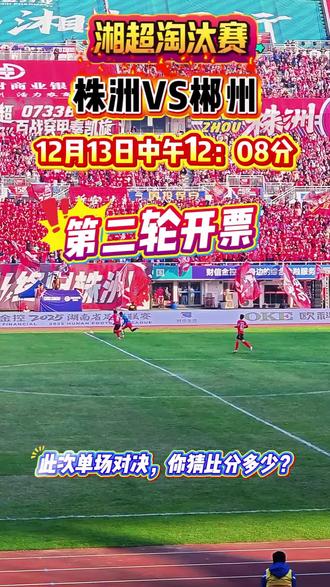 湘超淘汰赛株洲vs郴州二次开票!19.9元起阶梯票价,哪档最易抢?常规赛1:1平,淘汰赛生死排名战比分,猜猜会是多少?#湘超 #湘超株洲队 #湘超株洲VS郴州#株洲 #郴州 @株洲发布 @直播株洲 @湘超“株”队友 @郴州文旅