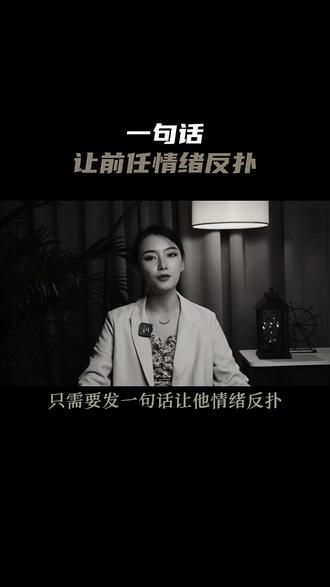 让前任情绪反扑#挽回#复合#断联