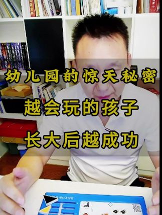 幼儿园的孩子越会玩长大后越成功#幼儿园管理 #幼儿园园长 #园长 #幼儿园480个自主游戏教案#幼儿园管与理 @DOU+小助手