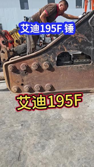 艾迪195F 破碎锤 艾迪195F破碎锤,内外全部原装正品,这种原版原貌的货 市场上已经快绝迹了,需要这种高品质195的老铁请咨询 #艾迪破碎锤 #二手破碎锤 #195破碎锤 #西北锤局