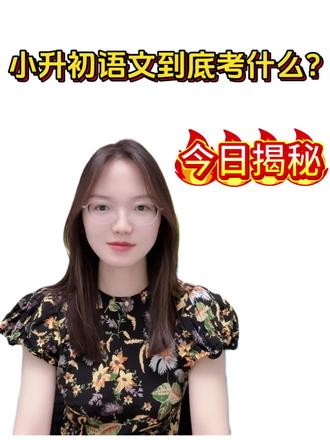 小学初中都教过的老师,今天说清楚! 很多家长以为小升初语文很难,其实摸清规律并不难👇
✅ 小学内容占70%,别放弃基础。初中内容占30%,有能力就争优。
✅ 扣分最多在阅读,这几种题型必须会 。
✅ 很多地方是初中老师改卷,作文主要看一个标准
下一条:手握6项写作大奖的飞总教你,如何快速提升作文语言 关注不迷路 👆
#小升初语文 #语文阅读理解 #小学语文 #作文技巧 #六年级语文