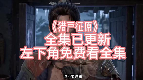 《猎户征原》#猎户征原 #猎户征原后续 #猎户征原大结局 #猎户征原全集