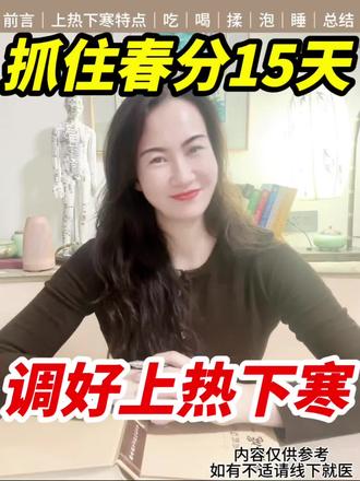 5步教你在春分15天如何调养上热下寒#春分 #春分养生 #春分好时节 #春分吃什么 #上热下寒怎么办