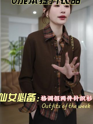 HELA AOMI “格调假两件”绵羊毛100%假两件格子针织衫CY5CM33590#一分钟看懂巴黎时装周 #内搭外穿都好看 #秋冬穿搭 #显瘦穿搭 #假两件