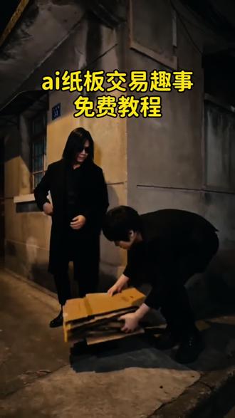 Ai纸板交易教程
#剪映 #ai纸板交易趣事 #ai纸板交易趣事怎么做 #ai纸板交易趣事特效在哪 #ai纸板交易趣事教程 ai纸板交易趣事王一博肖战 ai纸板交易特效素材