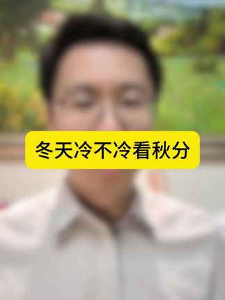 今年冬季冷不冷,看看秋分就知道。#健康养生 #知识科普 #秋分 #杏仁七白饮