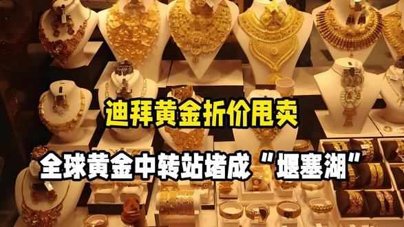 迪拜黄金折价甩卖!中东一乱,全球黄金中转站堵成“堰塞湖”