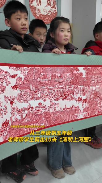2年剪出10米长卷!小学师生用剪纸“复活”《清明上河图》❤️(人民网)