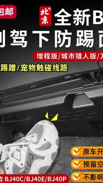 24-26款全新BJ40副驾驶电脑护板内饰副驾下防踢版保护板模块线束#汽车内饰 #BJ40护板 #副驾防踢板 #汽车配件 #爱车保护