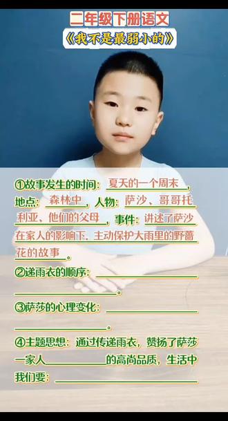 《我不是最弱小的》课文理解#二下语文