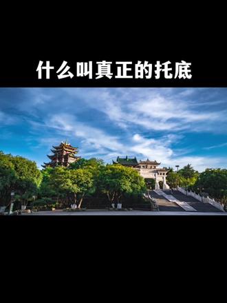 什么叫真正的托底