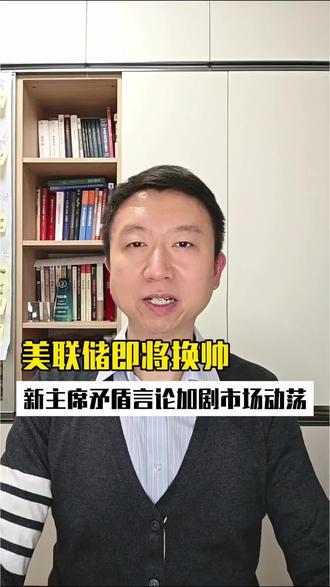 美联储即将换帅,新主席矛盾言论加剧市场动荡
#财富管理 #美联储 #利率 #汇率