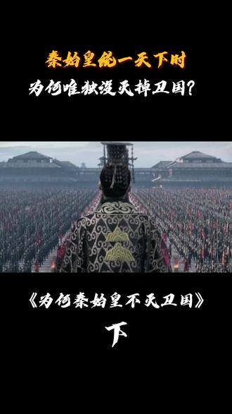 秦始皇统一天下时,为何唯独没灭掉卫国?留下它还真有大作用