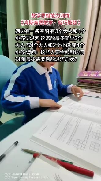 数学思维能力训练 过河问题 今天的数学思维能力训练,学习的是《高斯竞赛数学•智巧趣题》,习题如下:“河边有一条空船,现在有3个大人和4个小孩要过河.这条船最多能坐2个大人,或1个大人和2个小孩,或4个小孩.请问:这些人要全部到达河对面,最少需要划船过河几次?”#数学思维能力训练 #高斯竞赛数学 #二年级小学生 #培养孩子的好习惯 #记录孩子的成长历程