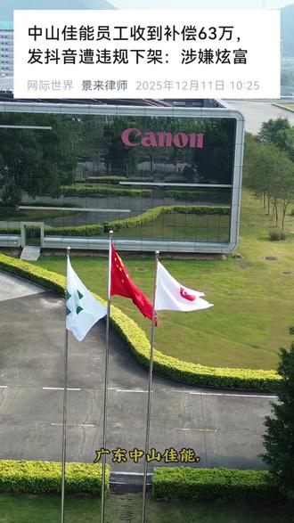 为什么百思不得其解,被定义为炫富,又是合已经理解#佳能中山#不得其解 #打工人#赔偿#佳能