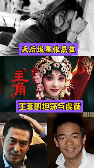 天后追星张嘉益—王菲的坦荡与虔诚 #王菲 #张嘉益 #孙浩 #天后追星 #娱乐解读
