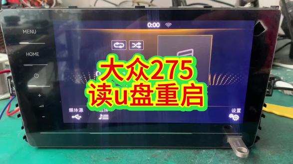 大众中控导航275,读u盘重启,完美修复。#大众275c主机 #大众275 #大众275c #导航维修