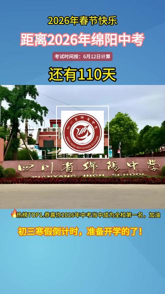 距离2026年绵阳中考还有110天,考生过年也要加油的哦!#中考#绵阳中考#2026中考#初三#初升高