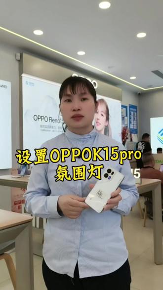 1分钟教你怎么设置专属场景灯效#OPPOK15pro#OPPOK15Pro系列#OPPO福建#新品拍龙岩