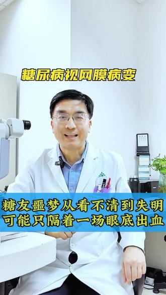 糖友噩梦从看不清到看不见可能只隔着一层眼底出血 #健康科普破圈计划 #抖出健康知识宝藏#糖尿病视网膜病变#眼底出血#眼科医生王建民@DOU+小助手 @DOU+上热门