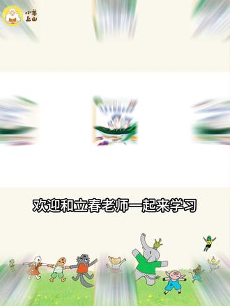 立春老师带你精读《小羊上山》第4级《大米王国做五花饭》 在这个故事中,白大米是怎么变成黑、红、紫、黄这四种颜色的呢?一起来听立春老师的精读讲解吧! #小羊上山识字 #小羊上山精读视频 #小羊上山自主阅读 #识字