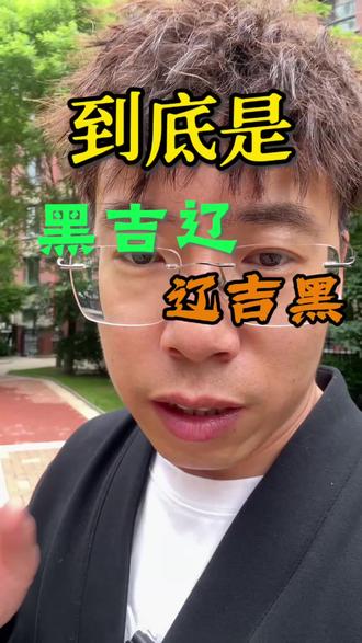 黑吉辽#辽吉黑 东北超一起来