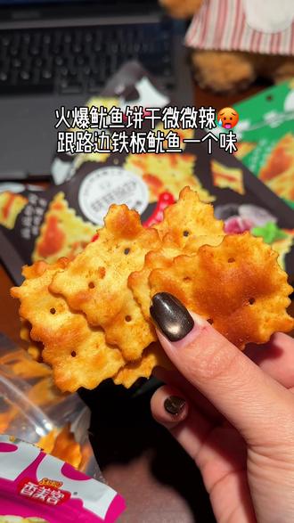我真的会吹爆这个香美客苏打饼干啊!到手4包4种口味才这价!配料巨干净!鲜香酥脆追剧炫根本停不下来!#零食 #香美客 #鱿鱼饼干 #好吃到停不下来 #dou上热门