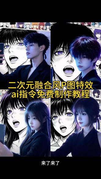 二次元融合风P图特效ai指令免费制作教程 #小云雀AI #小云雀seedance #小云雀爆款马上成片 #由小云雀seedance2.0制作 #二次元 二次元ai视频 二次元ai指令 二次元ai绘图 二次元ai 二次元壁纸 二次元ai真人 二次元融合风 二次元ai美女 二次元ai动漫 二次元 二次元章若楠 二次元魔怔人 二次元融合风ai 二次元定制画 二次元回眸 二次元老资历 二次元融合风ai指令 二次元融合风ai教程 二次元结合ai 二次元风格ai 二次元国风AI 二次元融合同化 二次元融合现实 二次元融合风指令 二次元融合风特效 二次元融合风豆包 二次元融合风壁纸 二次元融合风男 二次元融合风头像