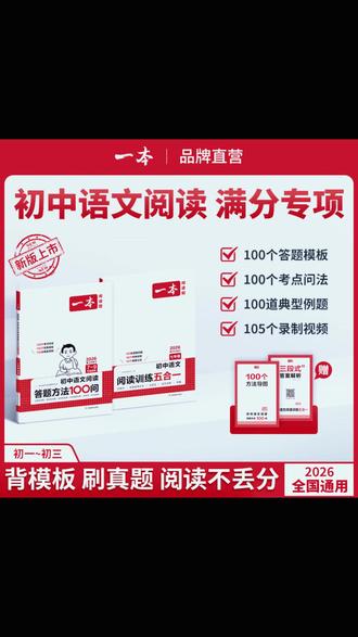 一本【语文阅读提分专项】初中阅读答题模板视频精讲不分版本通用cz#初中语文 #阅读提分 #答题模板 #视频精讲 #学习资料