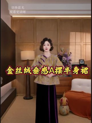 实物会更好看哦,不粘毛,不粘灰。#半身裙 #显瘦遮肉 #新品 #紫气东来好运连连 #丝绒裙 @yolo宥娄
