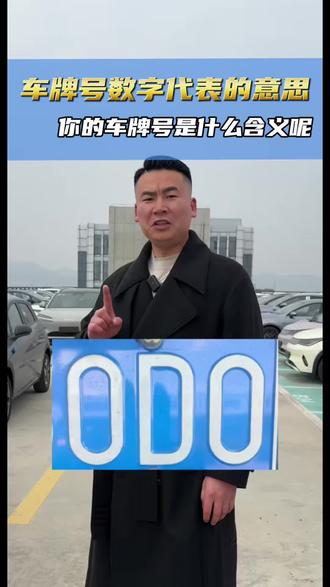 车牌号数字代表得意思! 你的车牌号连起来代表什么含义呢?#说车聊车 #车牌 #车牌号 #汽车知识 #汽车人共创计划