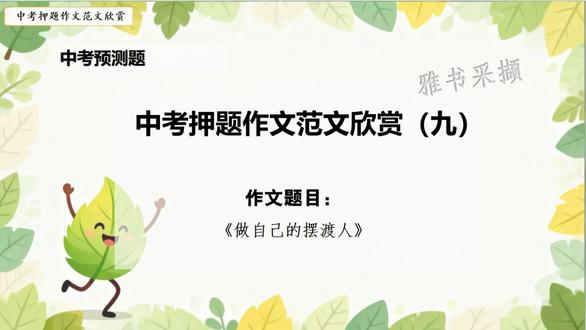 6.9中考押题作文《做自己的摆渡人》 范文欣赏九