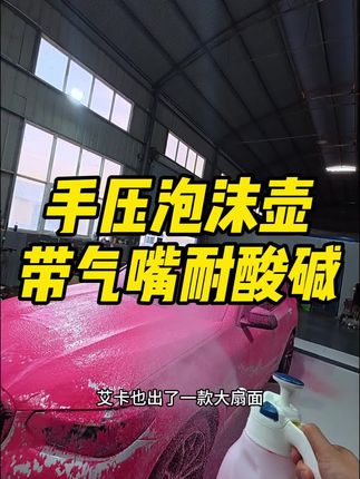 大扇面耐酸碱的手压PA泡沫壶 这个壶他给你装上了气嘴你可以用小气泵打气,也可以手压打气一壶两用,我测试下来用手压和气泵扇面大小基本一样,泡沫都比较丰富,但是气泵更省力效率更高,壶的做工用料不错,耐酸碱腐蚀#手压泡沫壶 #洗车泡沫壶 #电动泡沫壶 #PA泡沫壶 #撸车日常