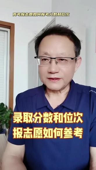 高考报志愿有录取分数和录取位次参考系,应该如何参考和把握呢。请听勇哥对您说…… #老铁知识百科 #知识播种计划 #高考 #家长必知#志愿填报指导