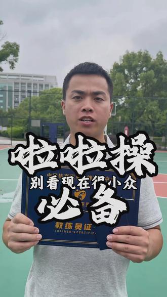 喜欢啦啦操就去考这几个证书,别看现在很小众未来就业特别吃香 #啦啦操 #啦啦操队 #啦啦操舞蹈 #啦啦操大赛 #大学生考证