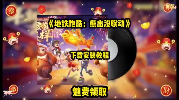 《乐叮资源箱》地铁跑酷熊出没联动下载安装教程#地铁跑酷 #地铁跑酷熊出没联动 #熊出没 #地铁跑酷熊出没联动 #地铁跑酷