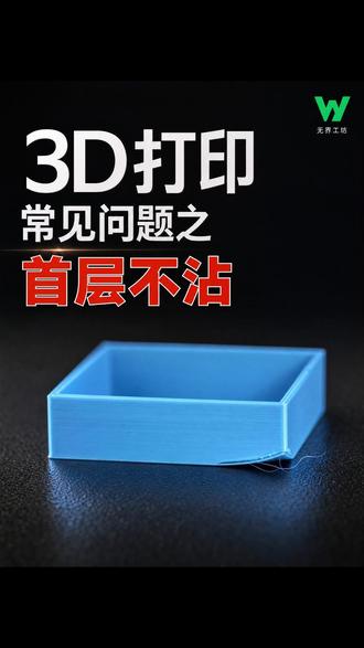为什么你的3D打印第一层总是翘边脱落?首层问题就这几个原因 #3D打印 #3d打印教程 #3d打印避坑 #拓竹