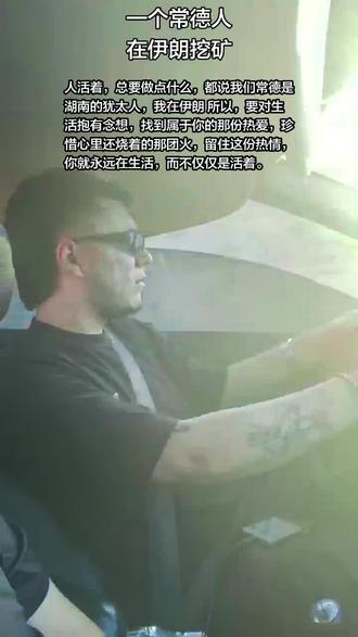 #常德人在伊朗
常听人说,常德人是湖南的犹太人。这话不虚。我们生在洞庭湖畔、沅澧之边,骨子里自带一股特质:看着温和踏实,骨子里最能吃苦、最耐得烦、也最霸得蛮。不喜欢虚头巴脑的空谈,认准的路,就会脚踏实地死磕到底,要么不出门,出门闯荡,就绝不轻易认输。
我是土生土长的常德津市汉子,带着家乡人的这股韧劲,不远万里扎根伊朗。背井离乡的日子,没有旁人想象的光鲜,反倒藏着数不清的平淡、孤独与煎熬。异国他乡的风土人情全然陌生,远离亲友故土,日常少了热闹烟火,多的是孤身打拼的清冷。遇到语言不通的阻碍、工作棘手的难题、独处无依的时刻,也会疲惫,也会迷茫,也会偶尔想家,想念常德的津市牛聋子米粉、常德酱板鸭,北堤麻辣肉和九三鸭霸王。
曾经很长一段时间,我也只是单纯“活着”。每天重复奔波、埋头忙碌,在伊朗天气干燥,生活枯燥,工作烦躁,且麻木。忙完一天只剩满身疲惫,偶尔夜深人静时会反问自己,背井离乡、吃苦受累到底图什么?普通人的闯荡,从来不是一蹴而就的风光,都是一边扛着压力,一边默默咬牙坚持。
但我始终记得,常德人从来不怕熬、不怕难。我们骨子里有常德人的坚韧审慎,也有毛里湖人的开阔豁达,敢闯敢试、敢为人先,从不惧前路未知。慢慢我想通透了:人这一辈子,活着从来不是为了敷衍度日、混个温饱。生活和活着,从来是两码事。
活着,是被动熬日子;生活,是心里有光、眼里有盼,主动奔赴想要的人生。
在伊朗闯荡的这些年,我熬过无人问津的低谷,扛过诸事不顺的困境,也慢慢沉淀、慢慢成长、慢慢清醒。不再浮躁攀比,不再纠结内耗,彻底找准了自己的方向,摸清了自己的前路。我清楚自己为何远赴万里打拼,清楚自己该坚守什么、奔赴什么,也明白所有的吃苦、所有的坚持,都有实实在在的意义。
人生在世,总得有所奔赴,有所热爱。日子再平淡,处境再艰难,心里那团火不能灭。这份热情,不是一时的热血冲动,是历经世事之后,依然愿意踏实做事、认真生活、咬牙前行的初心。
身为常德人,吃得苦、耐得烦、霸得蛮,是刻在骨子里的底色;远赴异域,不抱怨、不退缩、不盲从,是我自己选的担当。
如今身在伊朗,隔着千山万水遥望故土,我早已不再是盲目闯荡的少年。心中有热爱,脚下有方向,眼底有光芒。我守着初心做事,凭着本心做人,踏踏实实走好每一步。
往后余生,不求轰轰烈烈,但求不负自己、不负奔赴、不负心中滚烫的热爱。只要心里的火一直烧着,热气不散,初心不改