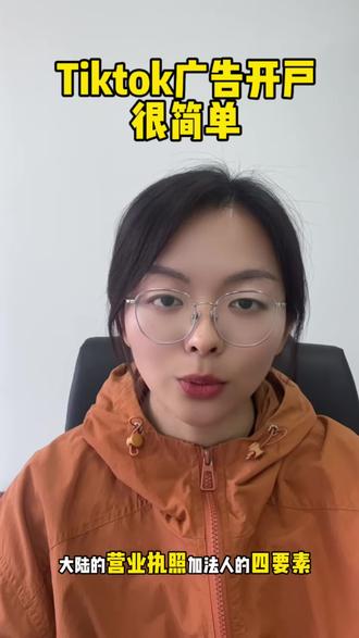 tiktok广告开户非常简单