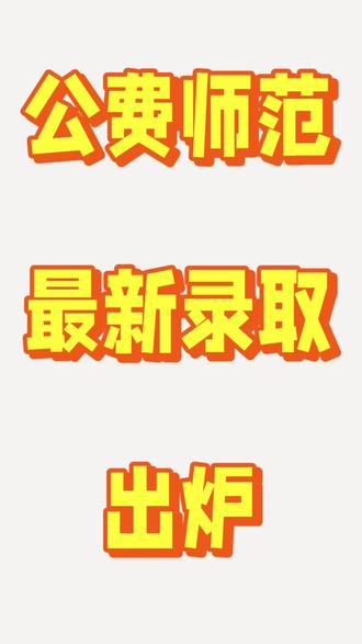 #高考志愿填报#高考#升学规划#家长必读#公费师范生