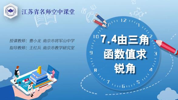 九年级数学下册 第七单元 由三角函数值求锐角 九年级数学下册 第七单元 由三角函数值求锐角 #初中数学 #九年级数学下册 #名师课堂实录 #锐角三角函数 #由三角函数值求锐角
